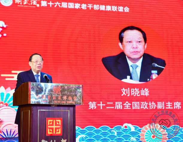 全国政协副主席刘晓峰出席第16届联谊会
