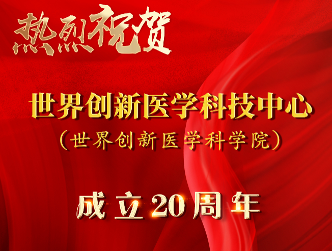 祝贺中心成立20周年