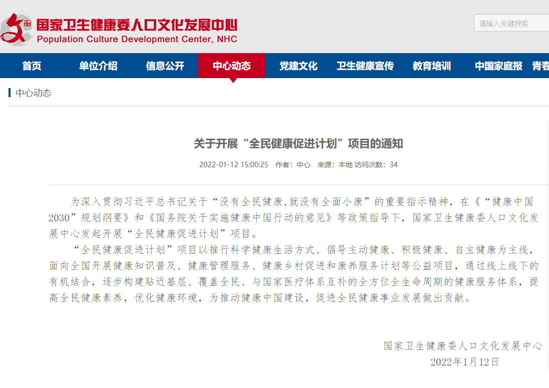 卫健委网站全民计划通知.png